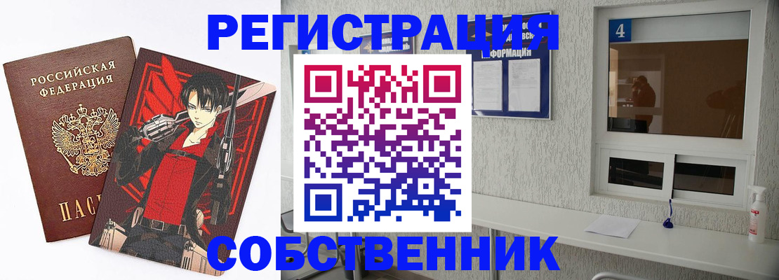 временная регистрация собственник в Королёве